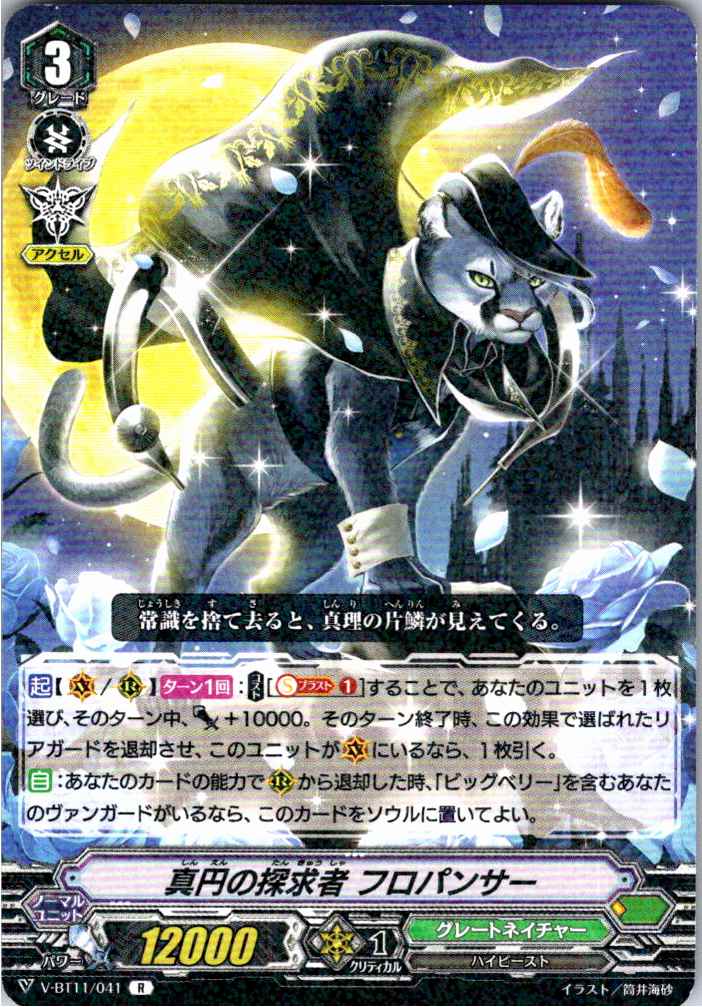 V/BT11/041R 真円の探求者 フロパンサー 【別拠点在庫品B】