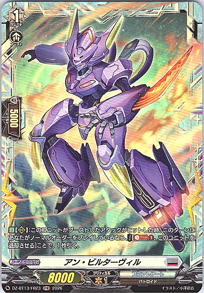 DZ/BT13/FR23FR アン・ビルターヴィル