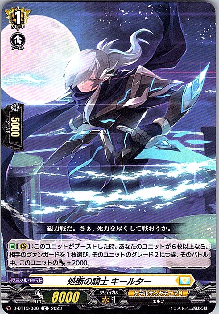 D/BT13/086C 処断の騎士 キールター 【別拠点在庫品B】
