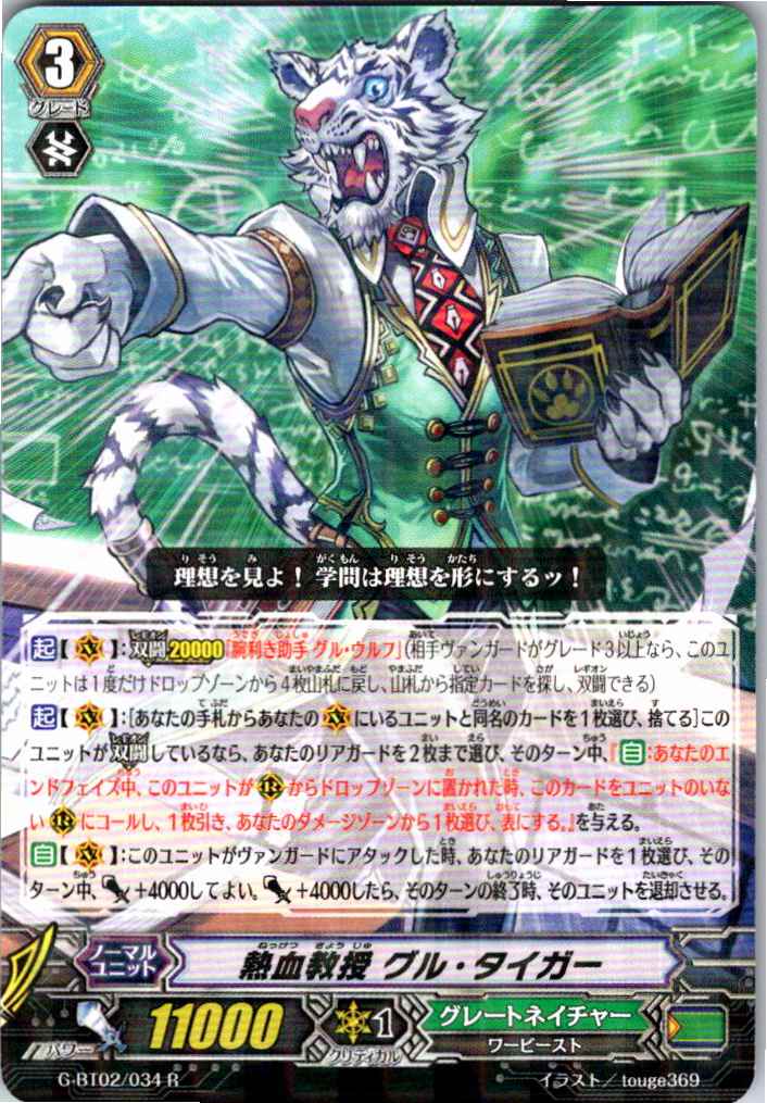 G/BT02/034R Heated Professor, Guru Tiger [Warehouse Stock]