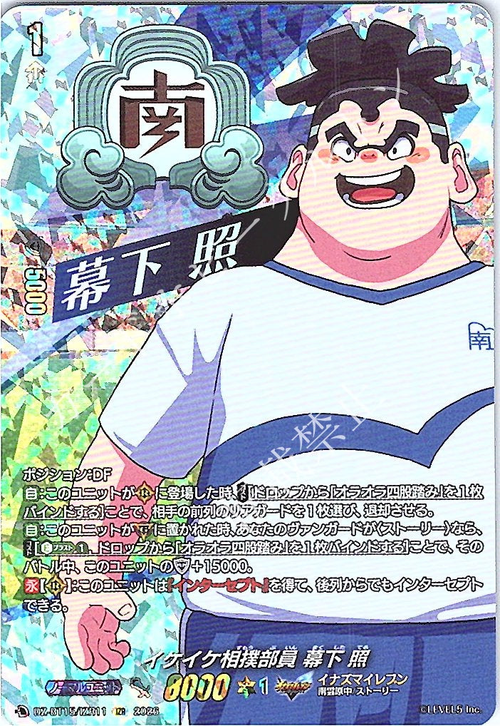 DZ/BT15/IZR11IZR イケイケ相撲部員 幕下 照