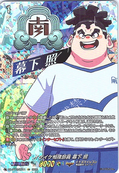 DZ/BT15/IZR11IZR イケイケ相撲部員 幕下 照