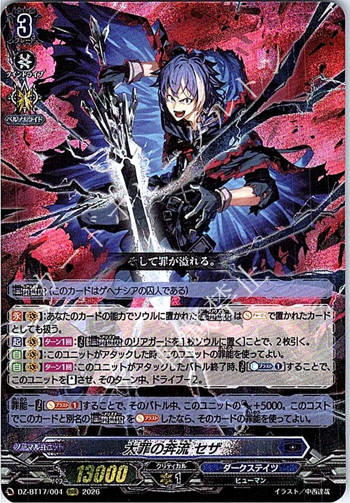 DZ/BT17/004RRR 大罪の奔流 セザ
