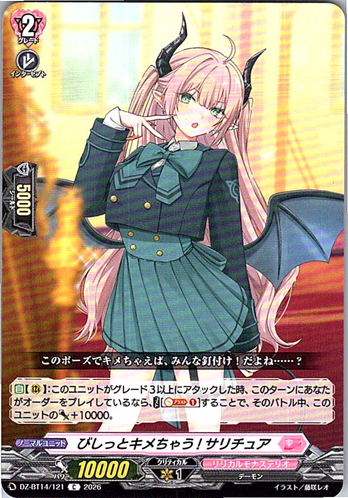 DZ/BT14/121C びしっとキメちゃう! サリチュア