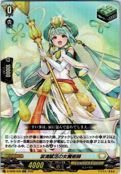 D/SS02/030RR 涙滴賦活の女魔術師 【店頭買取品】