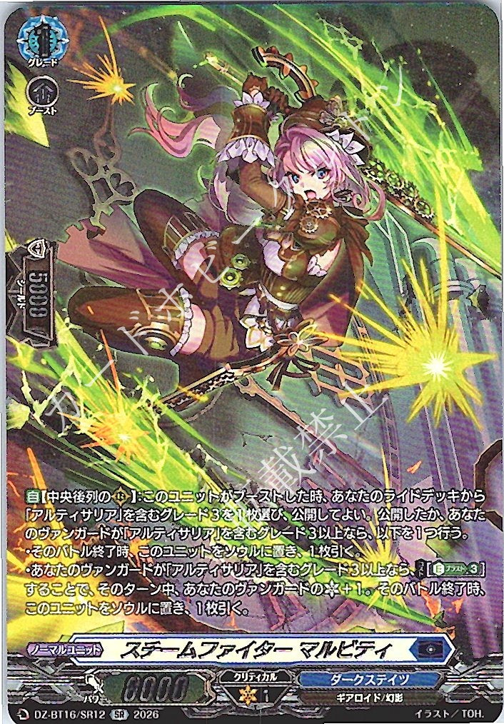 DZ/BT16/SR12SR スチームファイター マルビティ