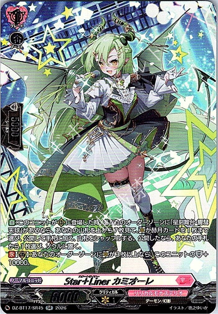 DZ/BT17/SR45SR Star＋Liner カミオーレ