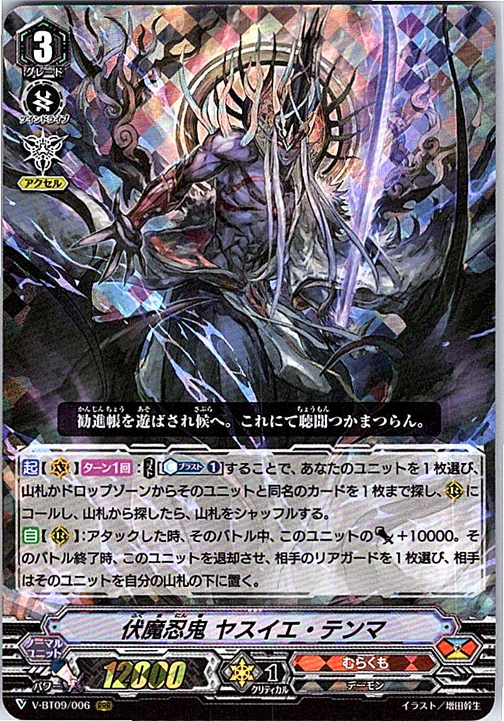 V/BT09/006RRR Stealth Rogue of Revelation, Yasuie Tenma [Warehouse Stock]