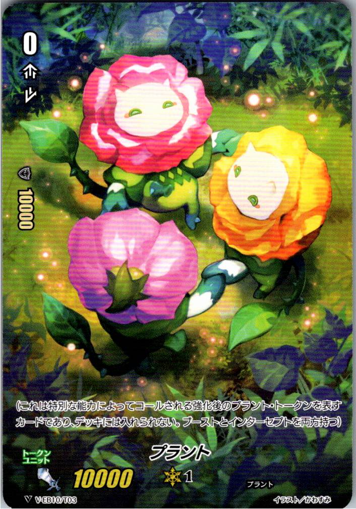 V/EB10/T03 プラント 【別拠点在庫品B】