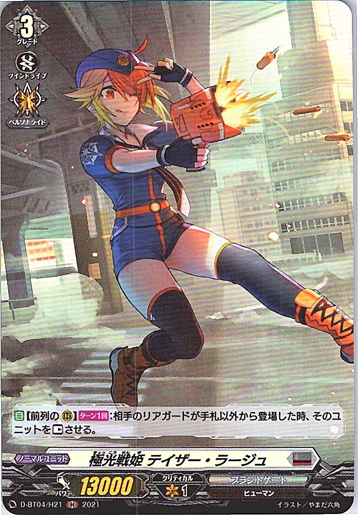 D/BT04/H21H 極光戦姫 テイザー・ラージュ 【店頭買取品】