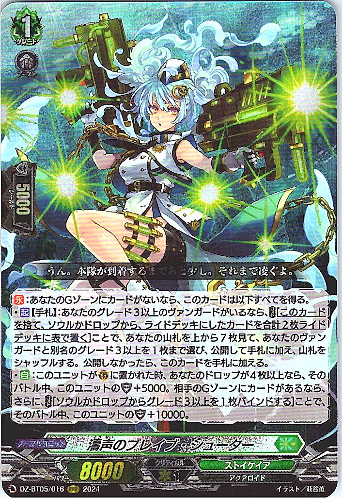 DZ/BT05/016RRR 濤声のブレイブ・シューター