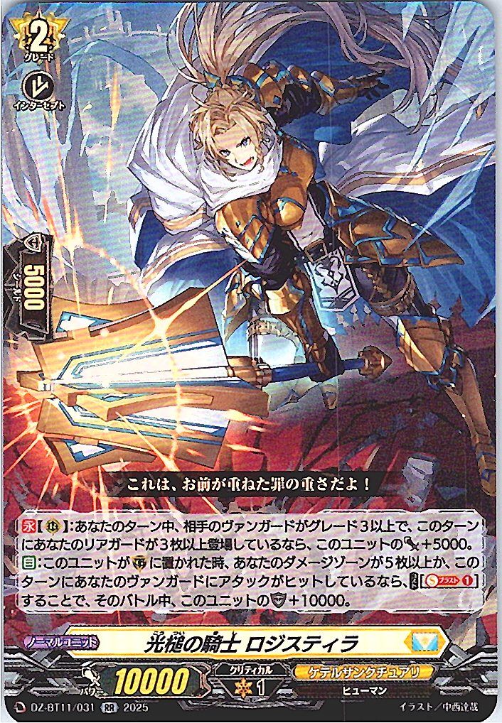 DZ/BT11/031RR 光槌の騎士 ロジスティラ 【別拠点在庫品B】