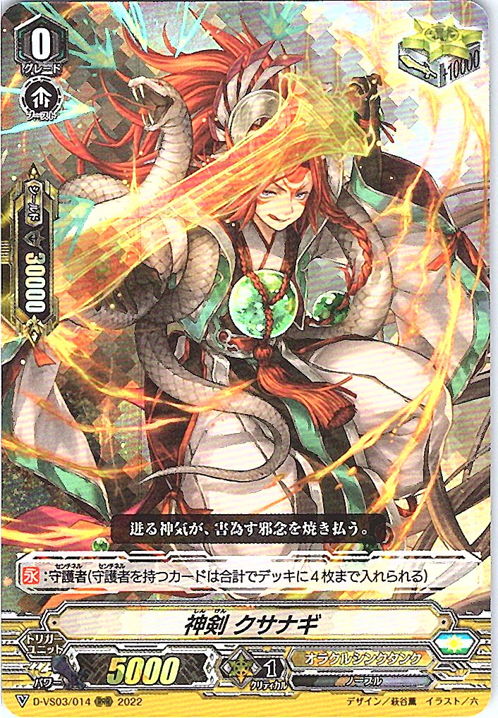 D/VS03/014RRR 神剣 クサナギ 【倉庫在庫品】