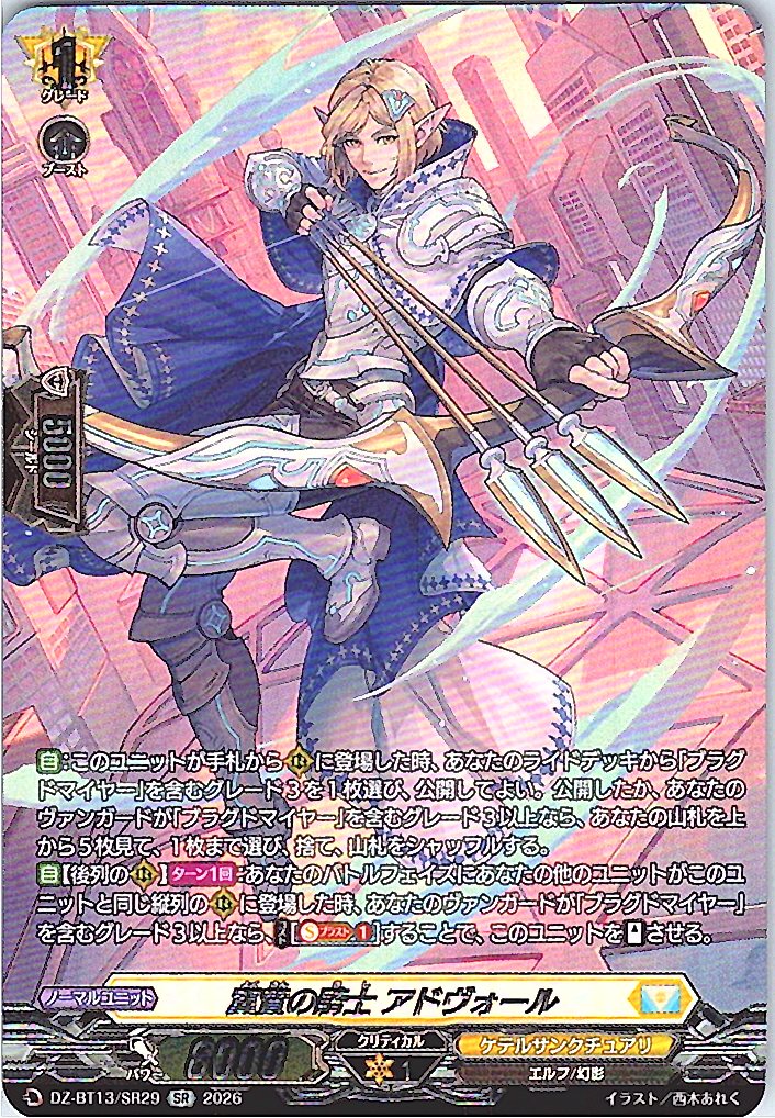 DZ/BT13/SR29SR 翼賛の騎士 アドヴォール