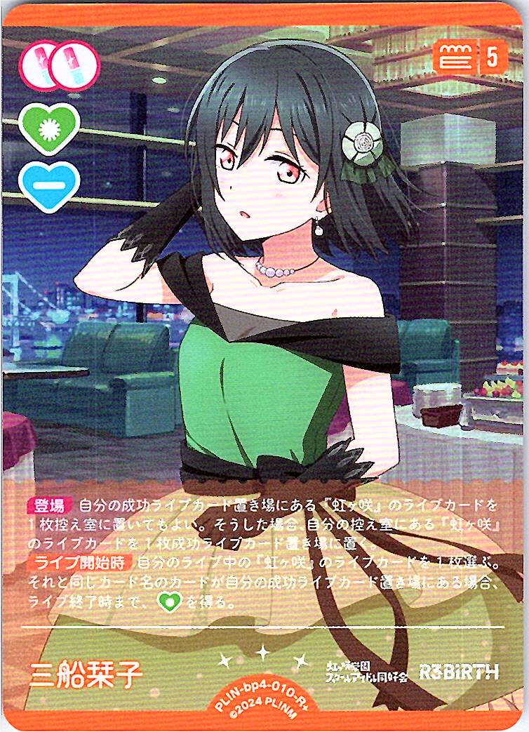 PL!N-bp4-010-R+ Mifune Shioriko