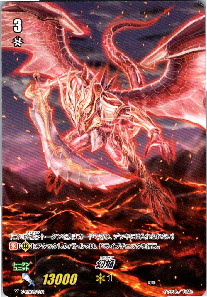 V/EB07/T01 幻焔 【別拠点在庫品B】