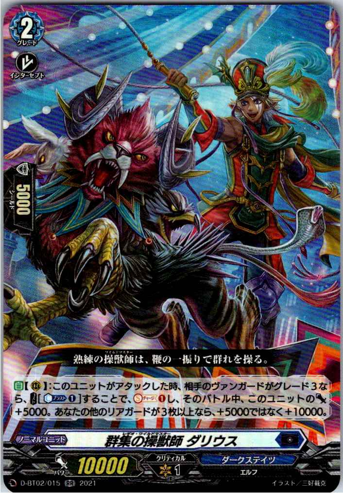 D/BT02/015RR 群集の操獣師 ダリウス 【別拠点在庫品B】