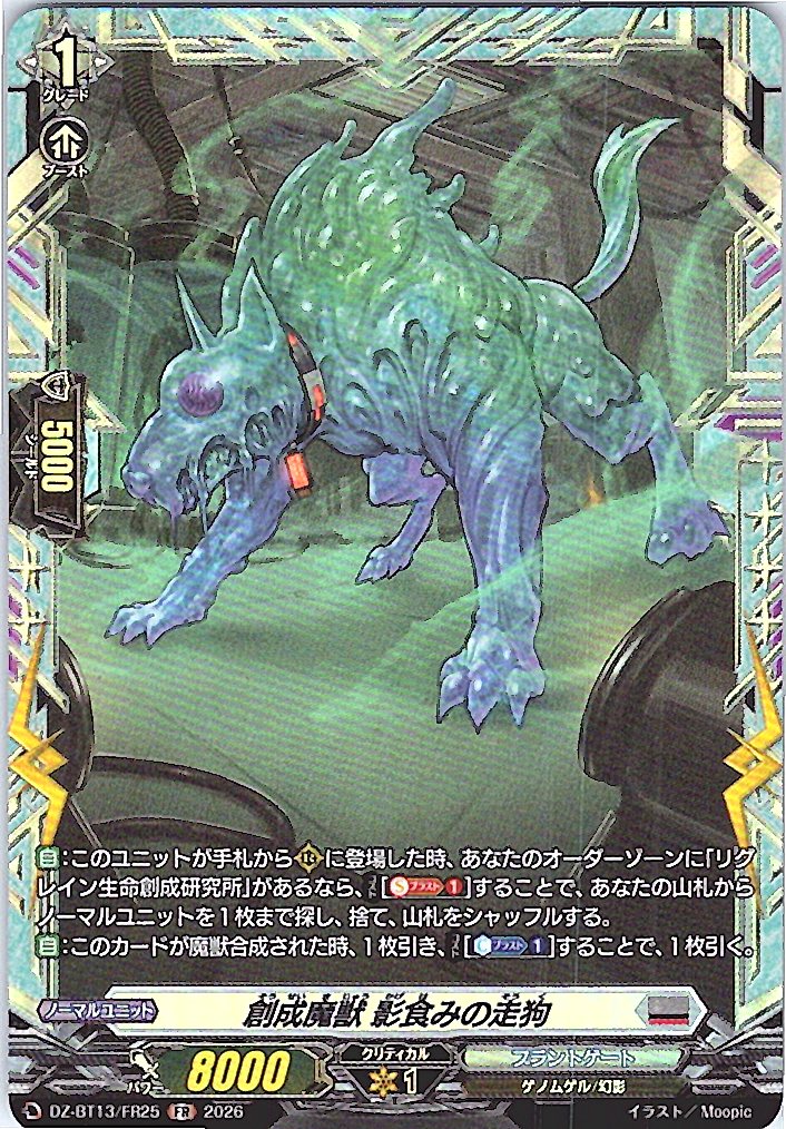 DZ/BT13/FR25FR 創成魔獣 影食みの走狗