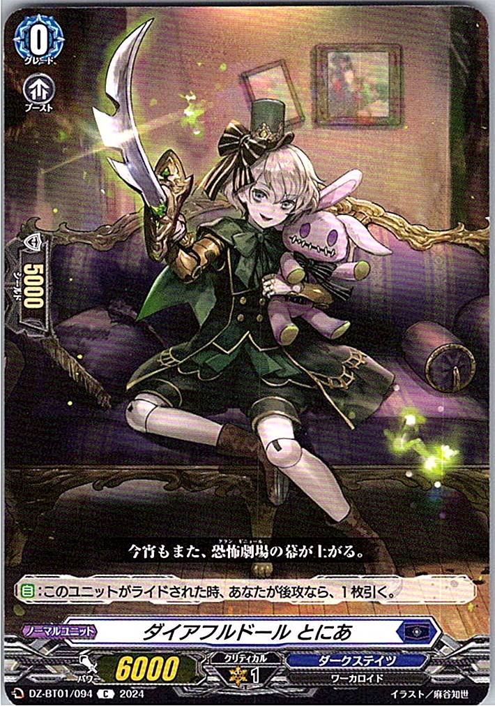 DZ/BT01/094C ダイアフルドール とにあ 【別拠点在庫品B】