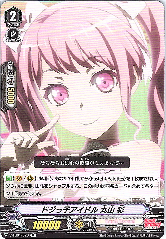 V/TB01/026R ドジっ子アイドル 丸山 彩 【別拠点在庫品B】