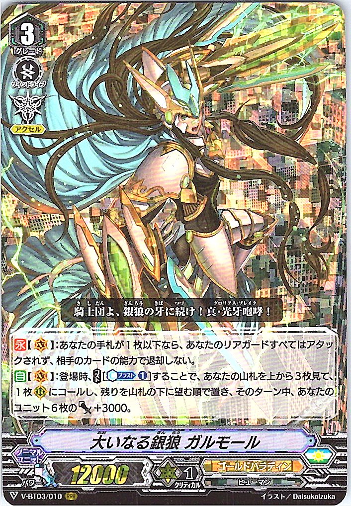 V/BT03/010RRR 大いなる銀狼 ガルモール 【別拠点在庫品B】