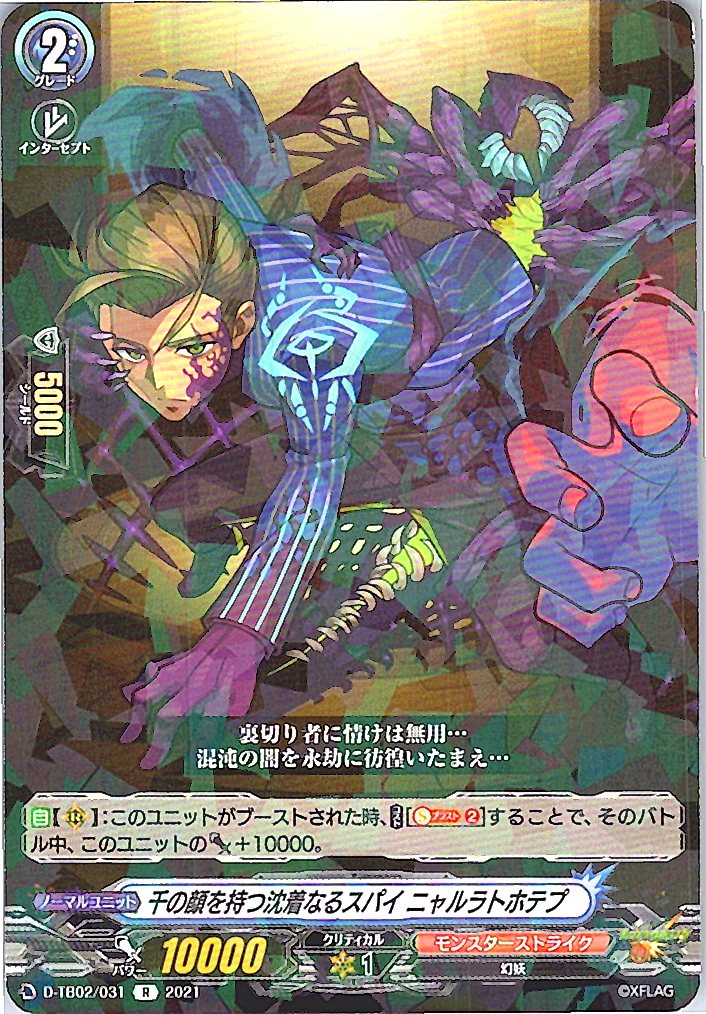 D/TB02/031R 千の顔を持つ沈着なるスパイ ニャルラトホテプ 【別拠点在庫品B】
