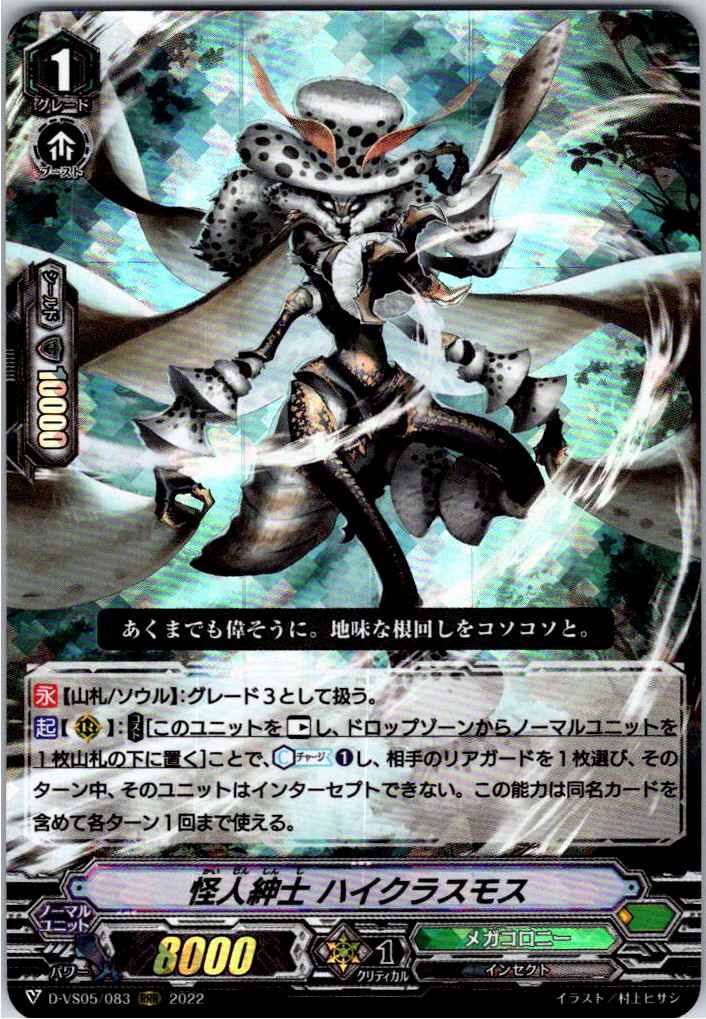 D/VS05/083RRR 怪人紳士 ハイクラスモス 【別拠点在庫品B】