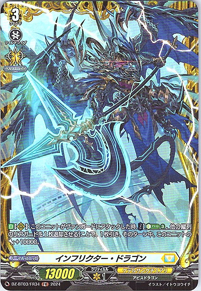 DZ/BT03/FR34FR インフリクター・ドラゴン 【別拠点在庫品B】