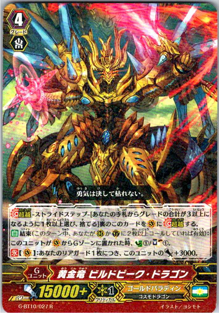 G/BT10/027R 黄金竜 ビルドピーク・ドラゴン 【別拠点在庫品B】