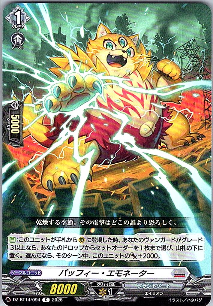 DZ/BT14/094C パッフィー・エモネーター