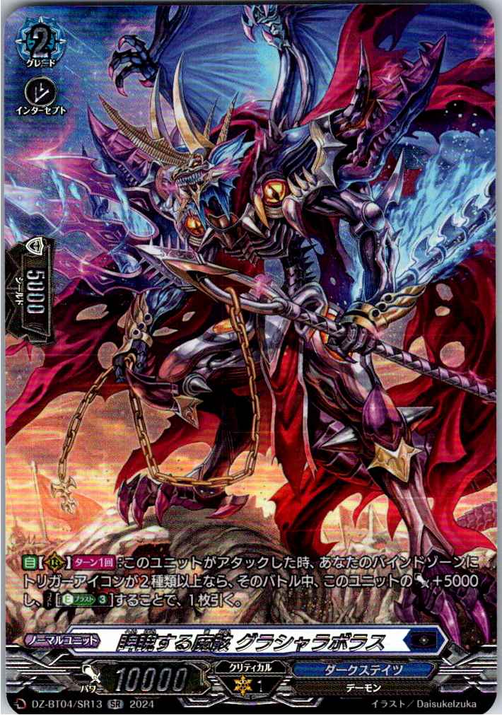 DZ/BT04/SR13SR Glasha Labolas, the Glaring Demon Corpse