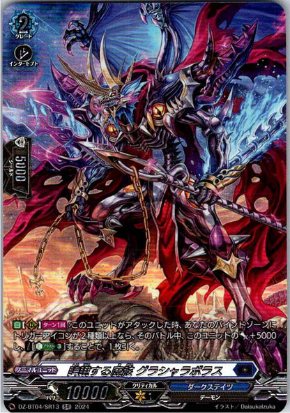 DZ/BT04/SR13SR 睥睨する魔骸 グラシャラボラス