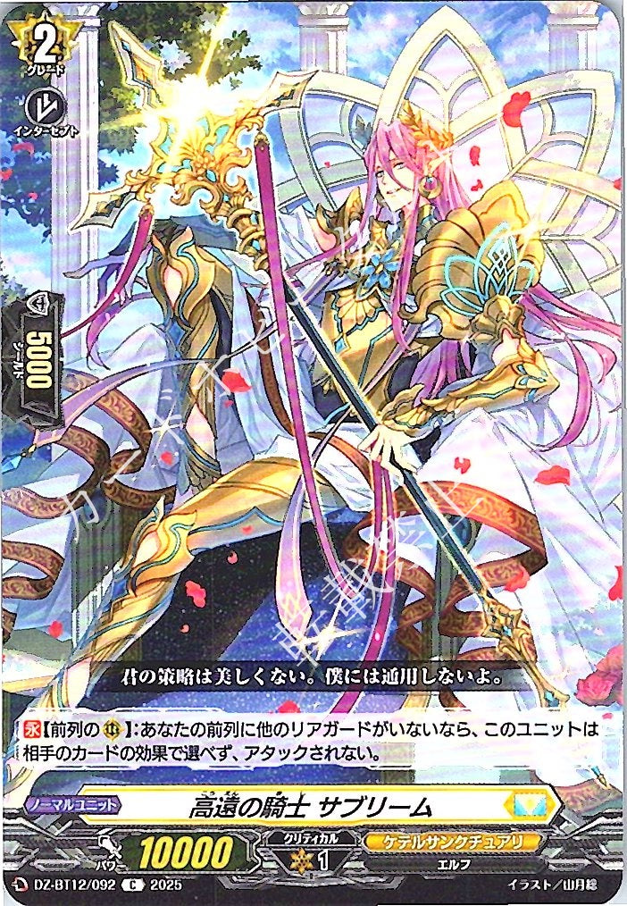 DZ/BT12/092C Knight of Loftiness, Sublime