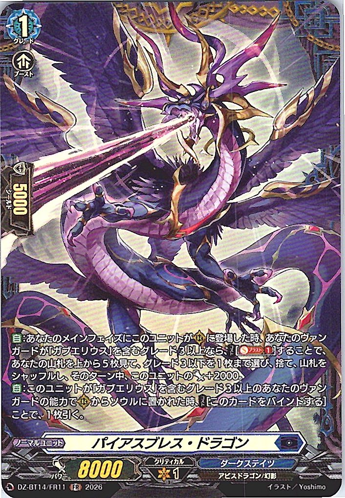 DZ/BT14/FR11FR パイアスブレス・ドラゴン