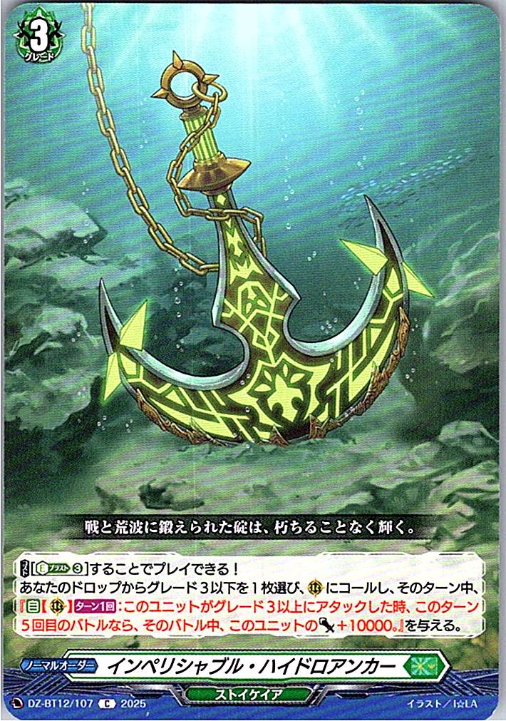 DZ/BT12/107C インペリシャブル・ハイドロアンカー