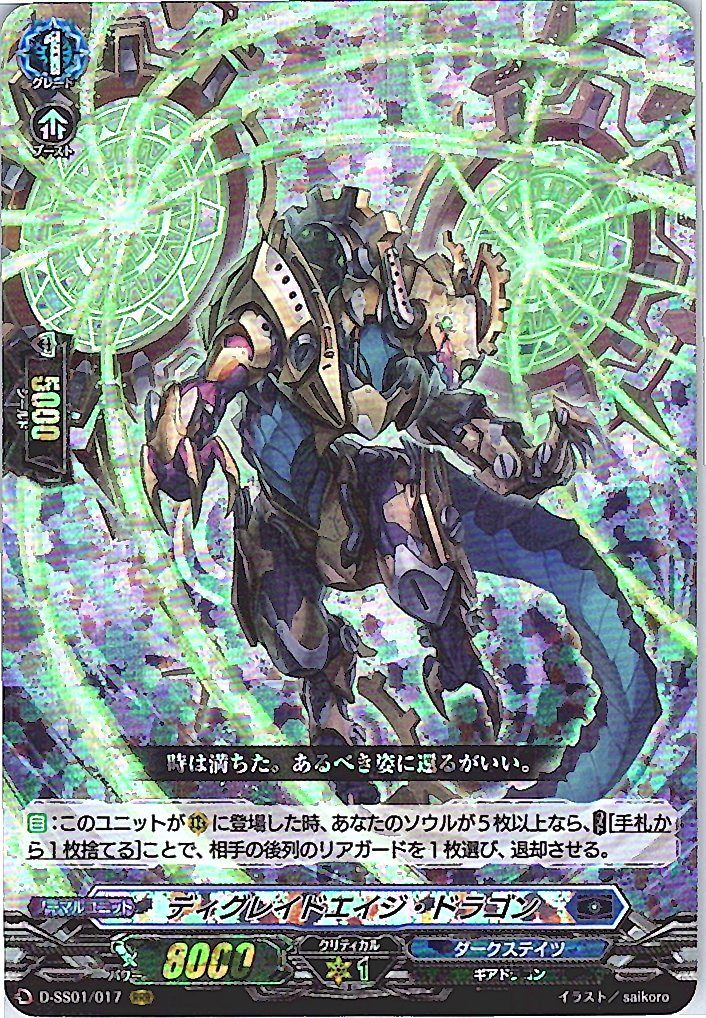 D/SS01/017RRR ディグレイドエイジ・ドラゴン 【別拠点在庫品B】
