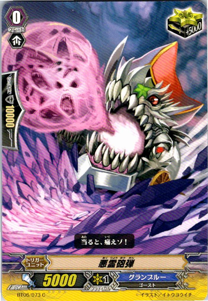 BT06/073C 悪霊砲弾 【別拠点在庫品B】