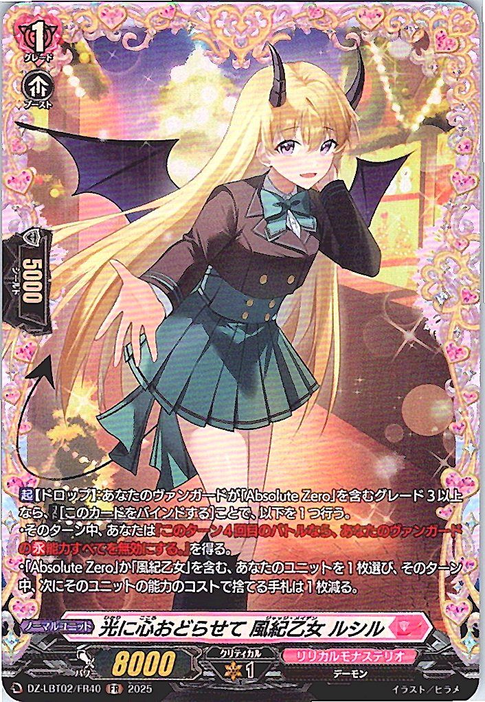 DZ/LBT02/FR40FR 光に心おどらせて 風紀乙女 ルシル 【別拠点在庫品B】