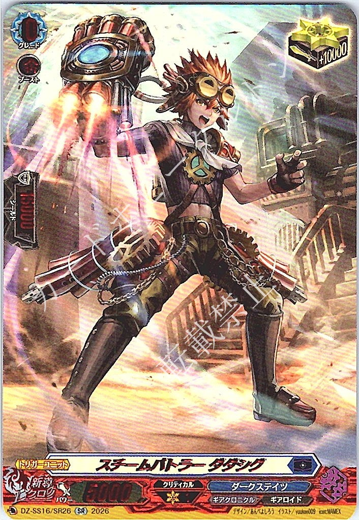 DZ/SS16/SR26SR Steam Battler, Dadashig (In-Store Purchase)