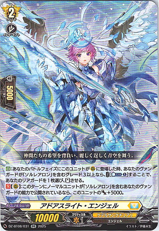 DZ/BT08/031RR アドアスライト・エンジェル