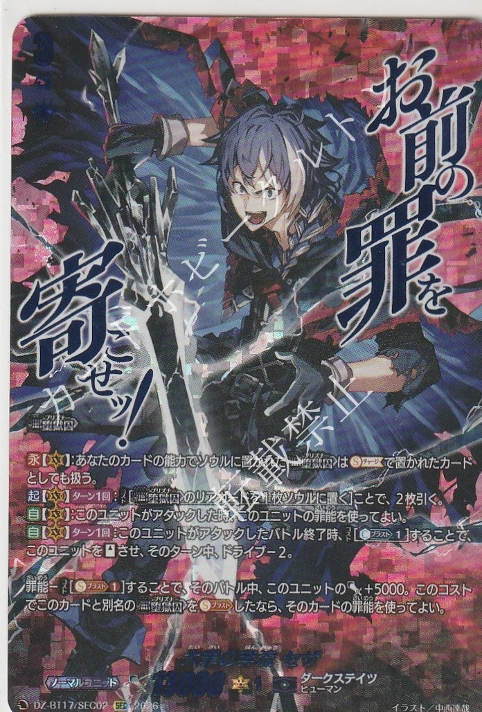 DZ/BT17/SEC02SEC 大罪の奔流 セザ