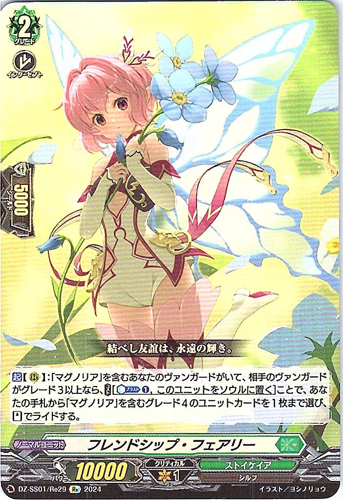 DZ/SS01/Re29Re フレンドシップ・フェアリー 【別拠点在庫品B】