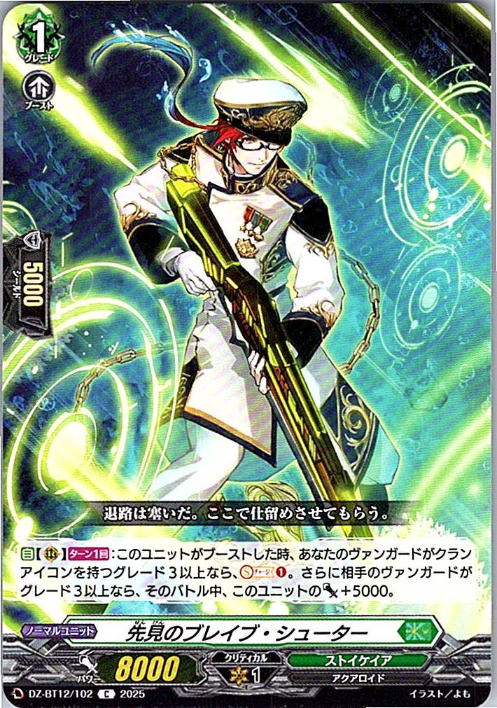 DZ/BT12/102C 先見のブレイブ・シューター