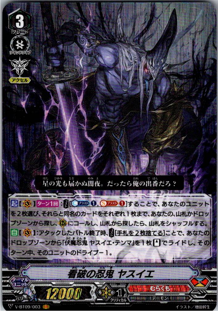 V/BT09/003VR 看破の忍鬼 ヤスイエ 【別拠点在庫品B】