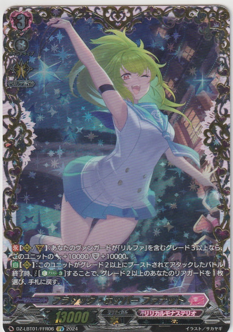 DZ/LBT01/FFR06FFR フラリック・ホッパー ファナット 【店頭買取品】