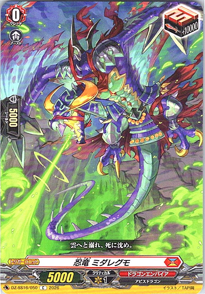 DZ/SS16/050C 忍竜 ミダレグモ 【別拠点在庫品B】