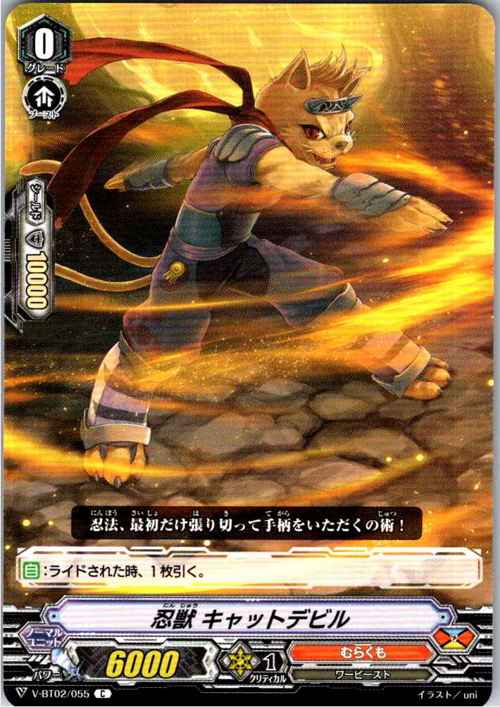 V/BT02/055C 忍獣 キャットデビル 【別拠点在庫品B】