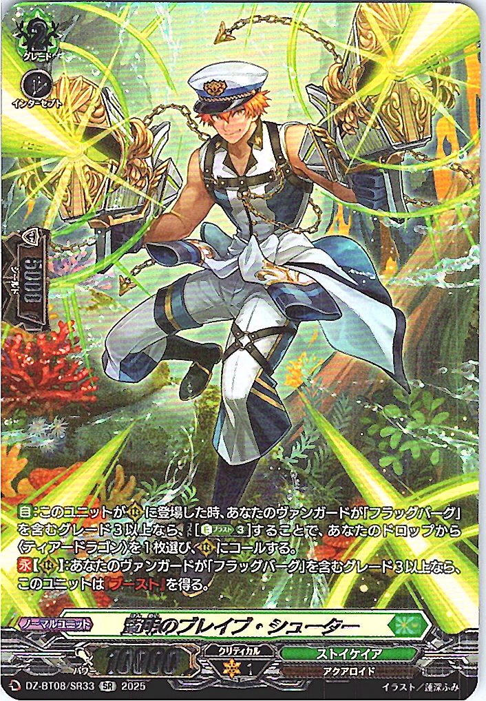 DZ/BT08/SR33SR 賢明のブレイブ・シューター 【別拠点在庫品B】