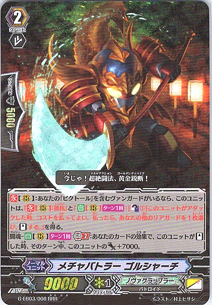 G/EB03/006RRR メチャバトラー ゴルシャーチ 【別拠点在庫品B】