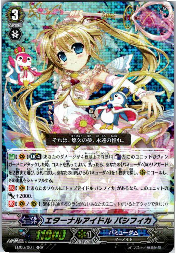 EB06/001RRR エターナルアイドル パシフィカ 【別拠点在庫品B】